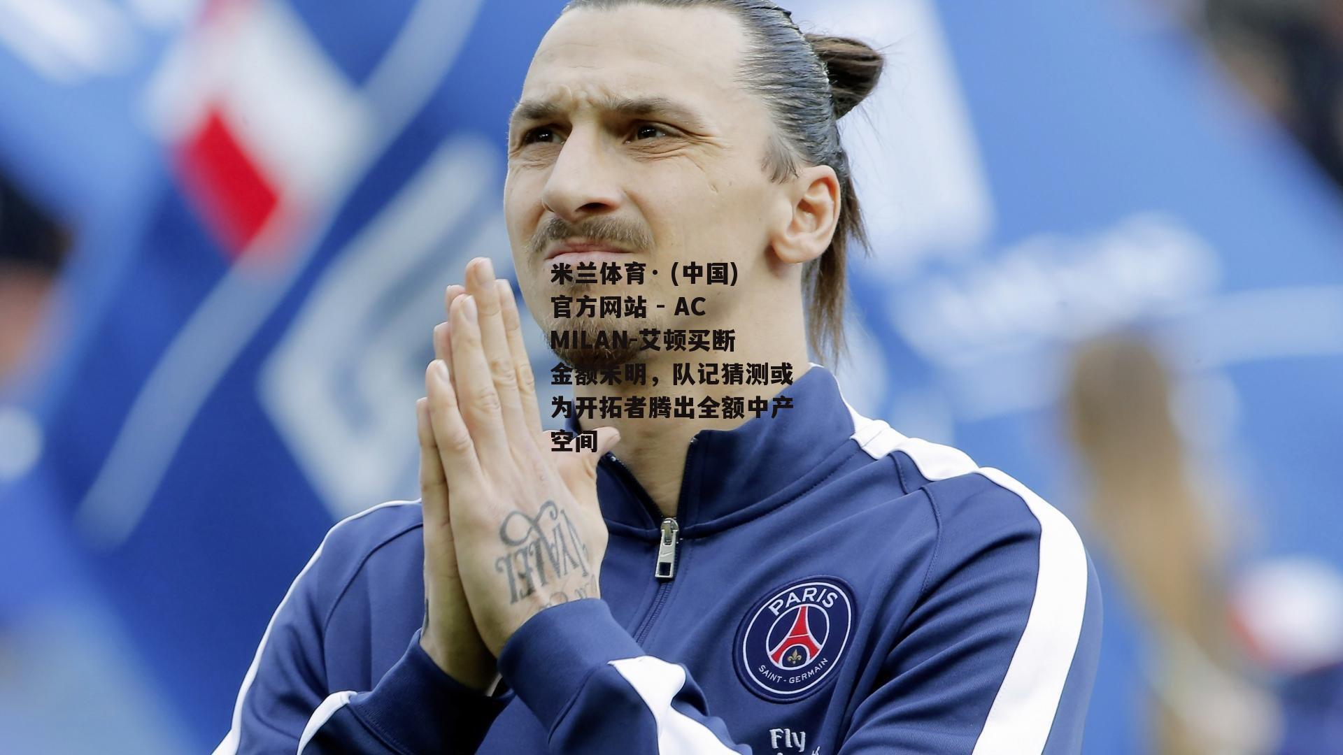 米兰体育· (中国)官方网站 - AC MILAN-艾顿买断金额未明，队记猜测或为开拓者腾出全额中产空间