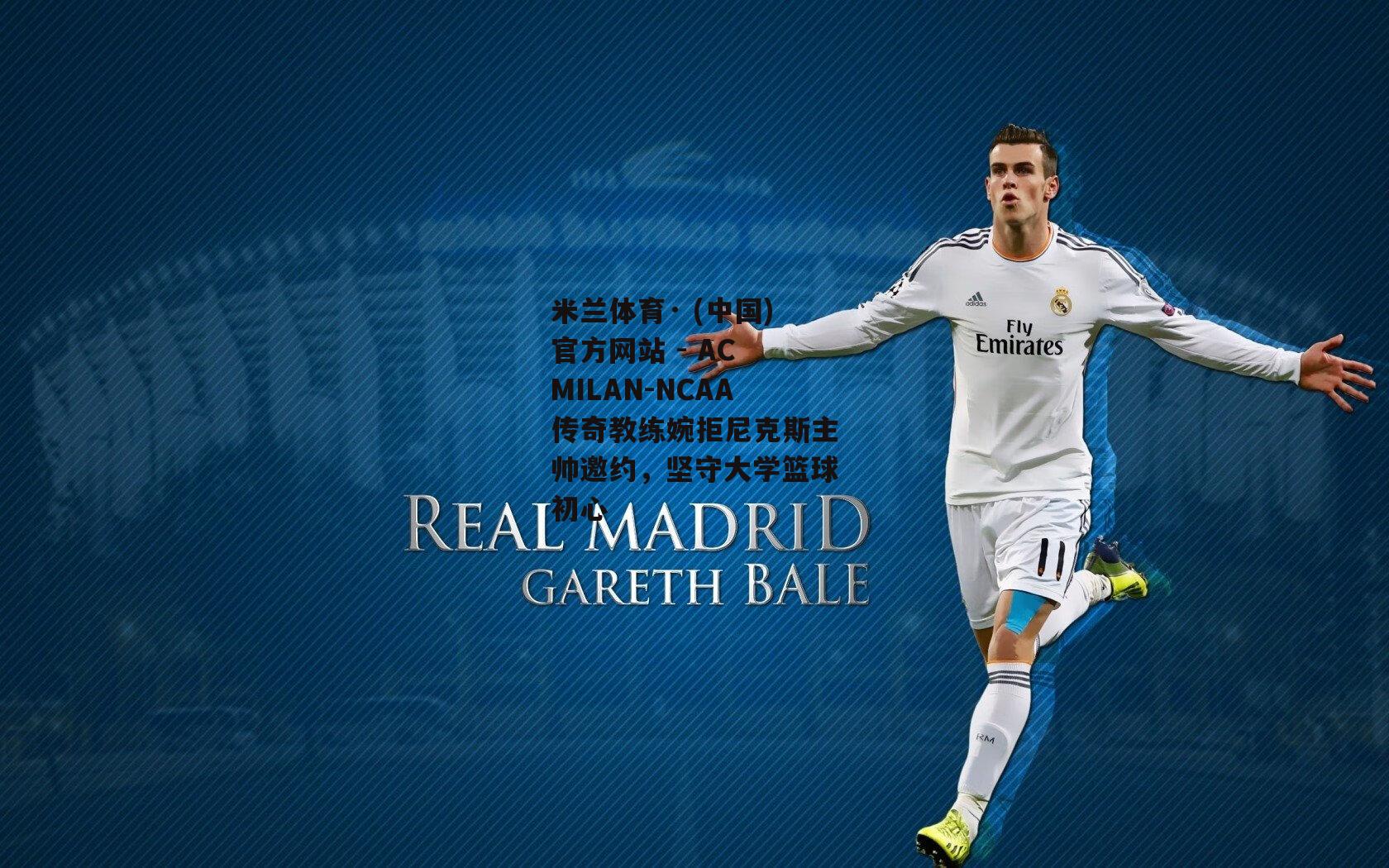 米兰体育· (中国)官方网站 - AC MILAN-NCAA传奇教练婉拒尼克斯主帅邀约，坚守大学篮球初心