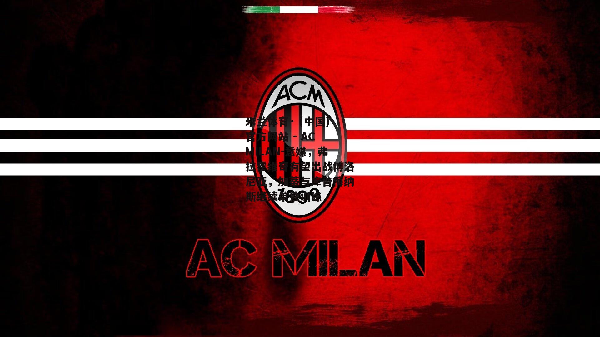 米兰体育· (中国)官方网站 - AC MILAN-意媒，弗拉霍维奇有望出战博洛尼亚，加蒂与库普梅纳斯继续单独训练