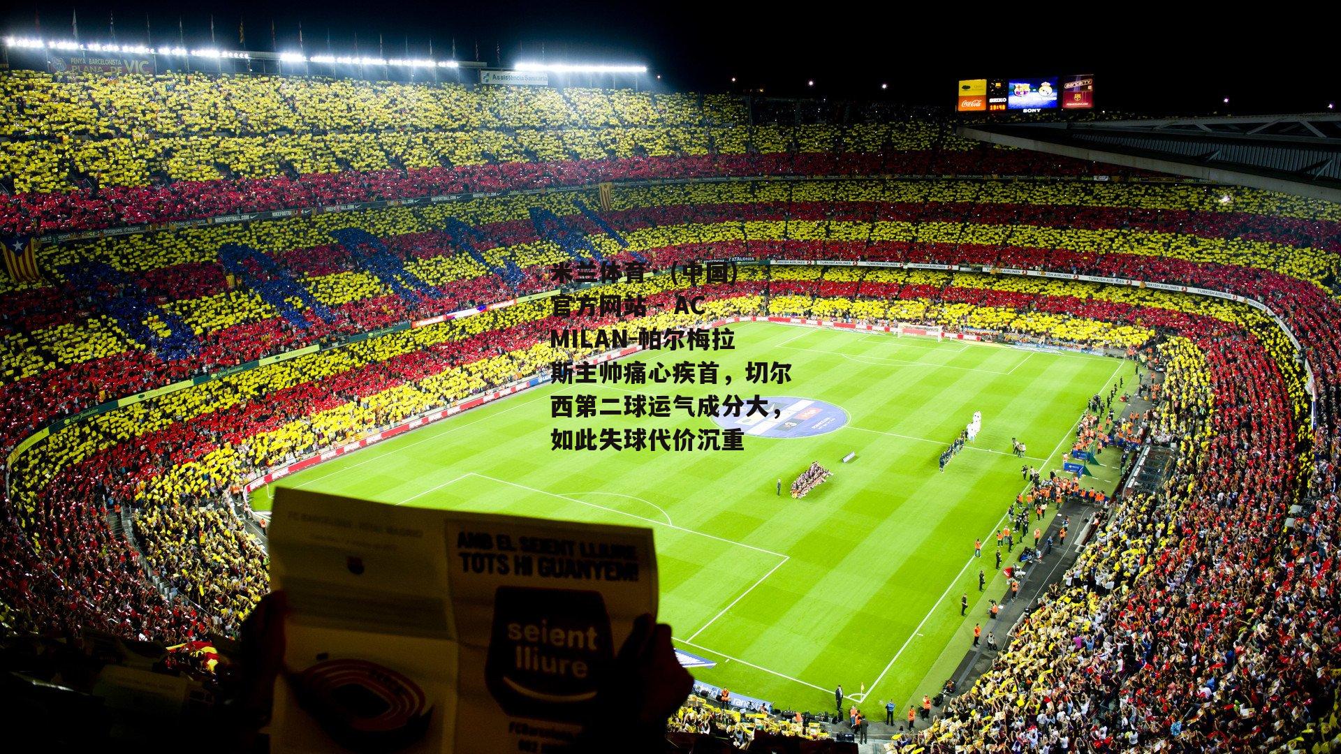 米兰体育· (中国)官方网站 - AC MILAN-帕尔梅拉斯主帅痛心疾首，切尔西第二球运气成分大，如此失球代价沉重