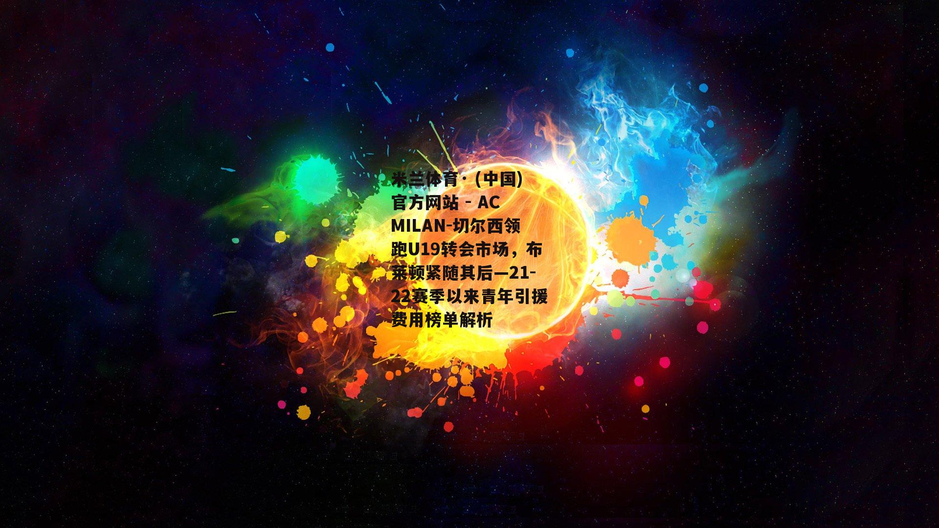 切尔西领跑U19转会市场，布莱顿紧随其后—21-22赛季以来青年引援费用榜单解析