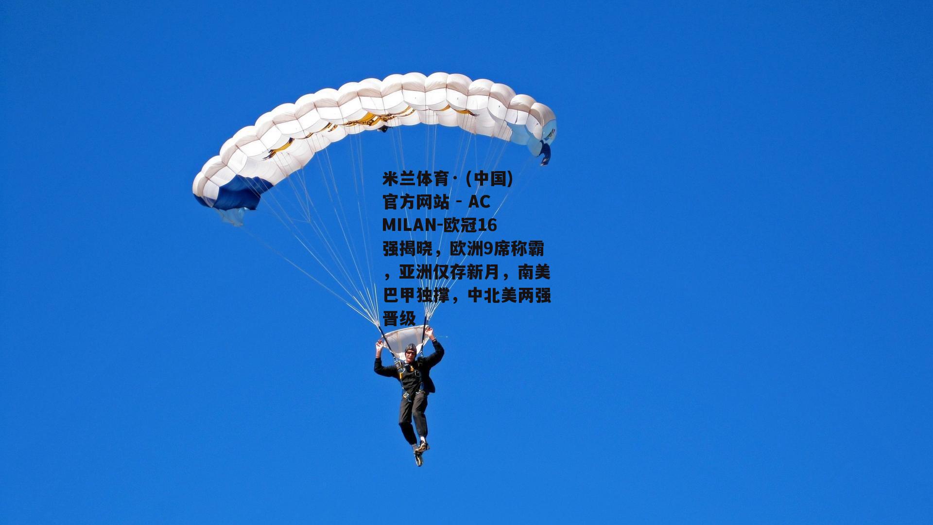 欧冠16强揭晓，欧洲9席称霸，亚洲仅存新月，南美巴甲独撑，中北美两强晋级