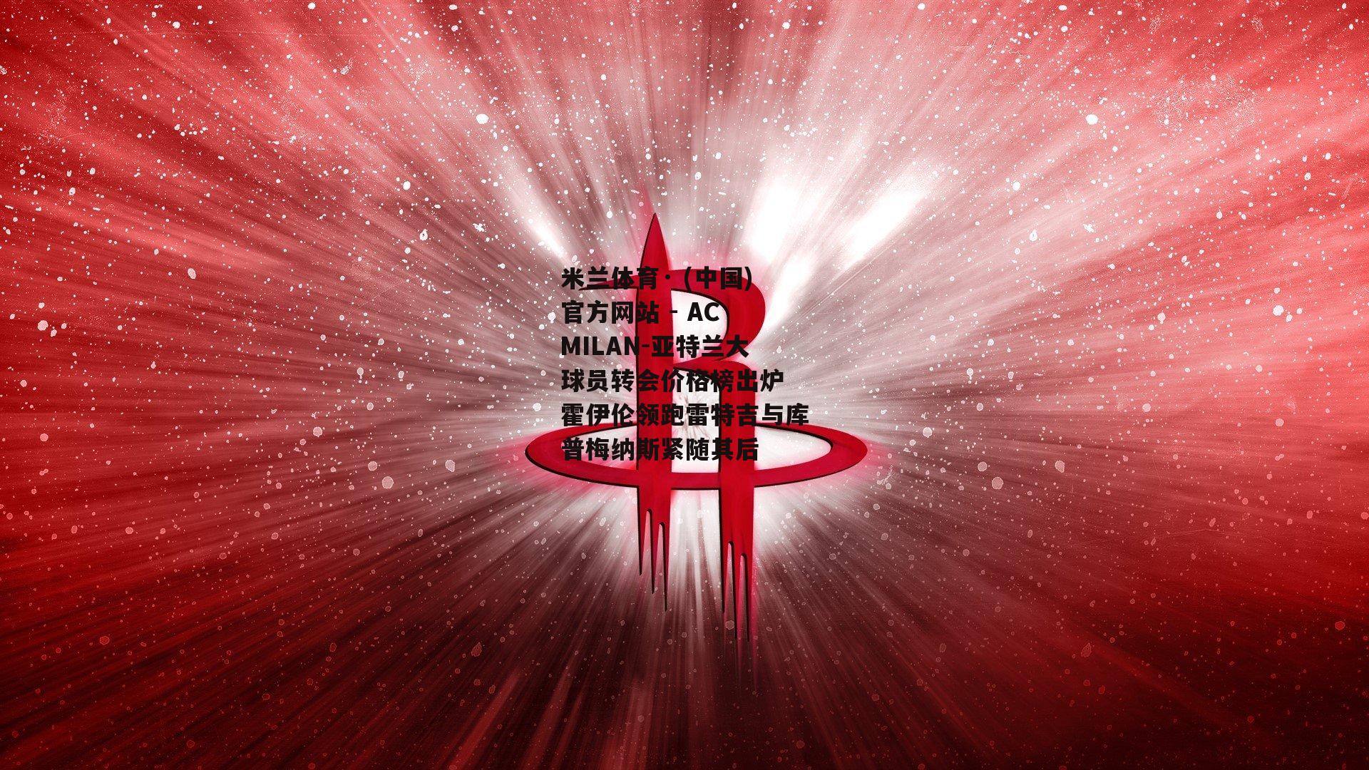 米兰体育· (中国)官方网站 - AC MILAN-亚特兰大球员转会价格榜出炉 霍伊伦领跑雷特吉与库普梅纳斯紧随其后