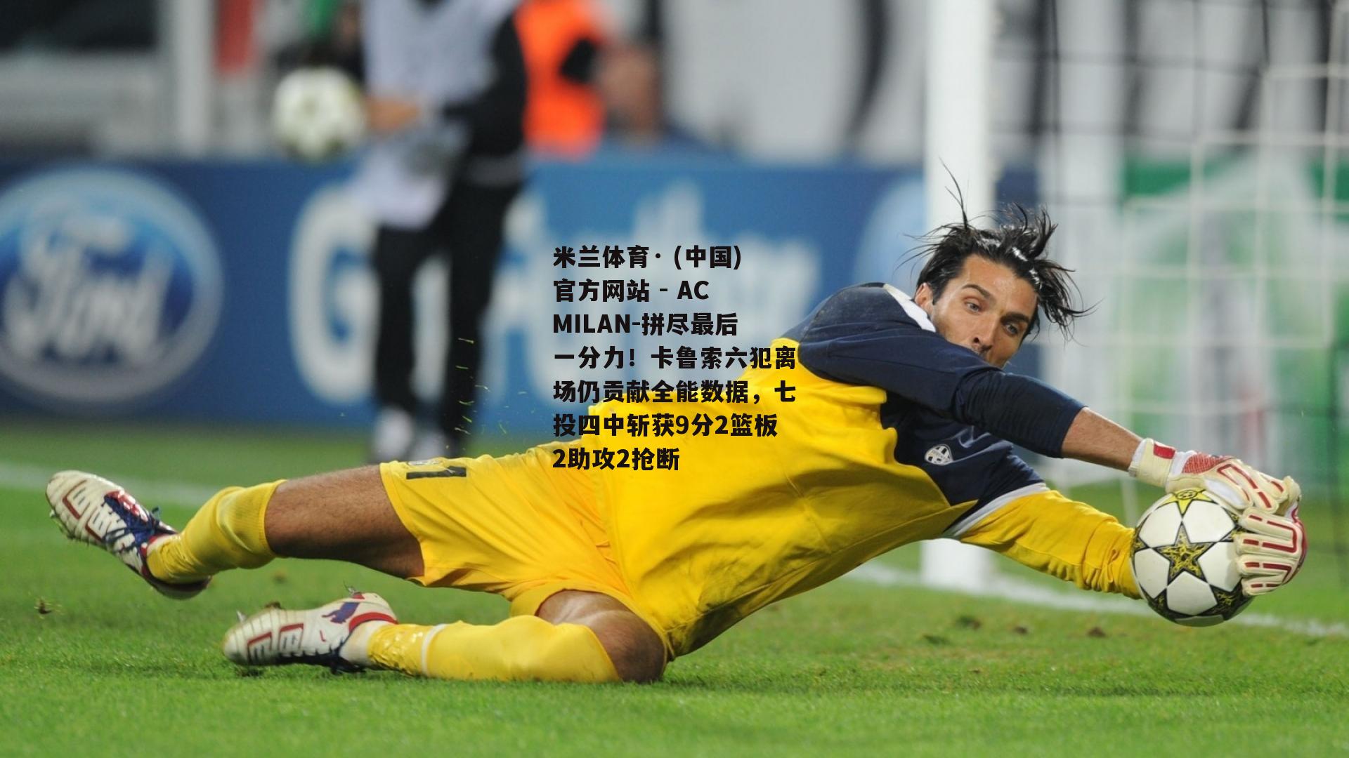 米兰体育· (中国)官方网站 - AC MILAN-拼尽最后一分力！卡鲁索六犯离场仍贡献全能数据，七投四中斩获9分2篮板2助攻2抢断