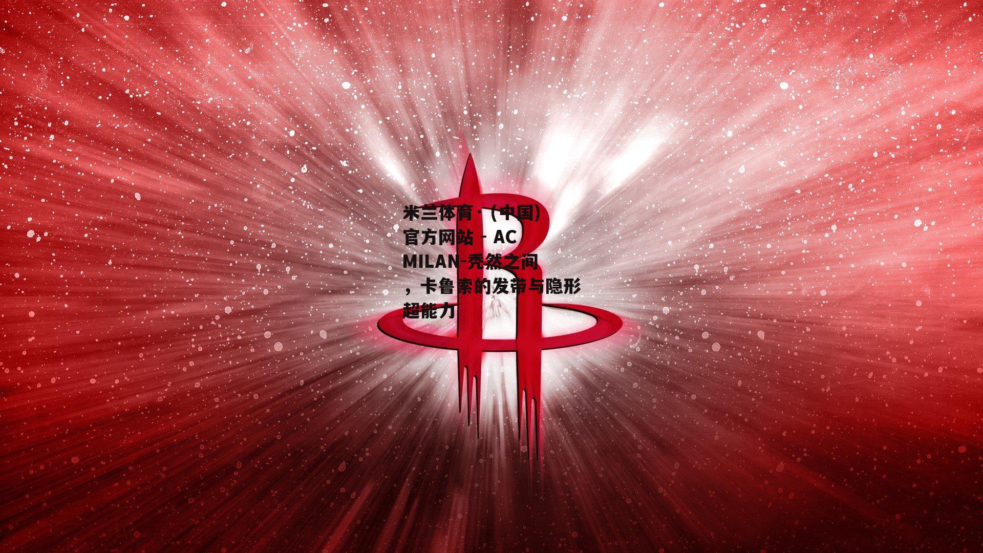 秃然之间，卡鲁索的发带与隐形超能力