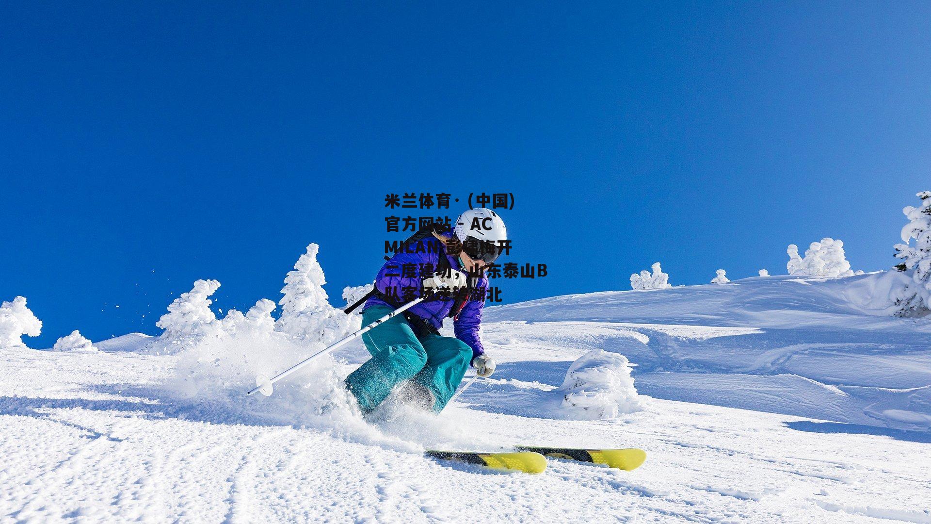 彭啸梅开二度建功，山东泰山B队客场逆转湖北
