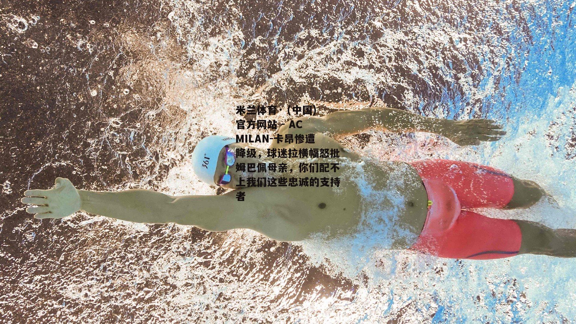 米兰体育· (中国)官方网站 - AC MILAN-卡昂惨遭降级，球迷拉横幅怒批姆巴佩母亲，你们配不上我们这些忠诚的支持者