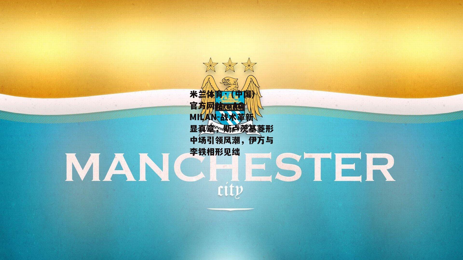 战术革新显真章，斯卢茨基菱形中场引领风潮，伊万与李铁相形见绌