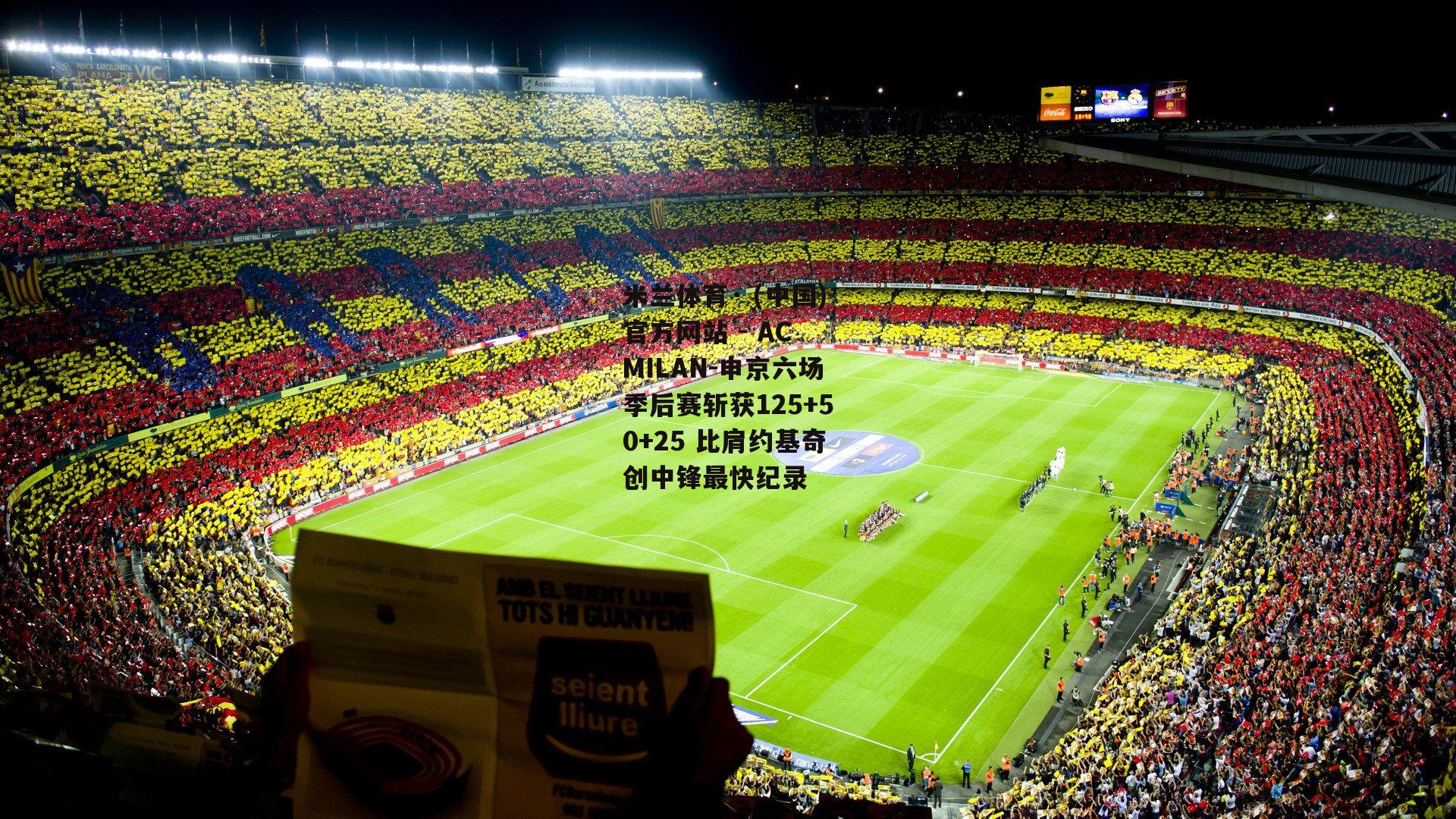 米兰体育· (中国)官方网站 - AC MILAN-申京六场季后赛斩获125+50+25 比肩约基奇创中锋最快纪录