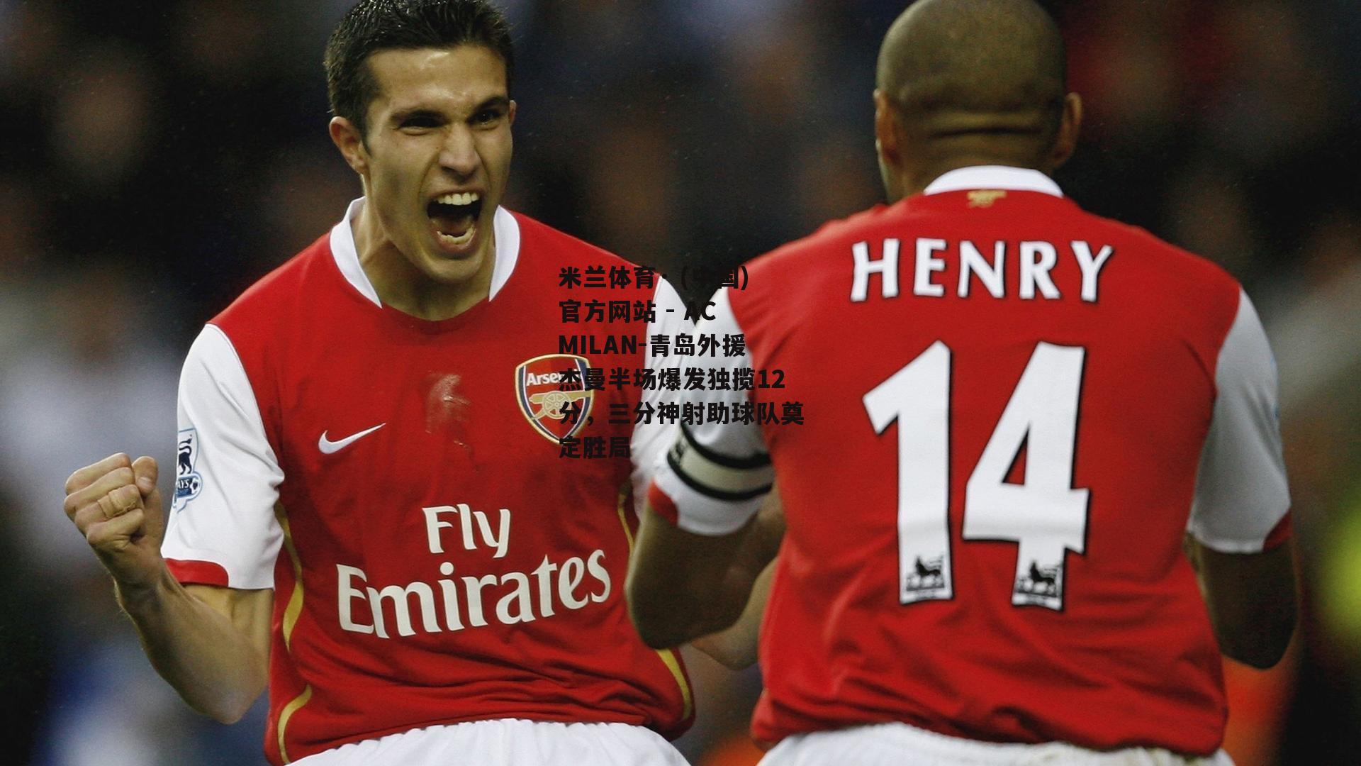 米兰体育· (中国)官方网站 - AC MILAN-青岛外援杰曼半场爆发独揽12分，三分神射助球队奠定胜局