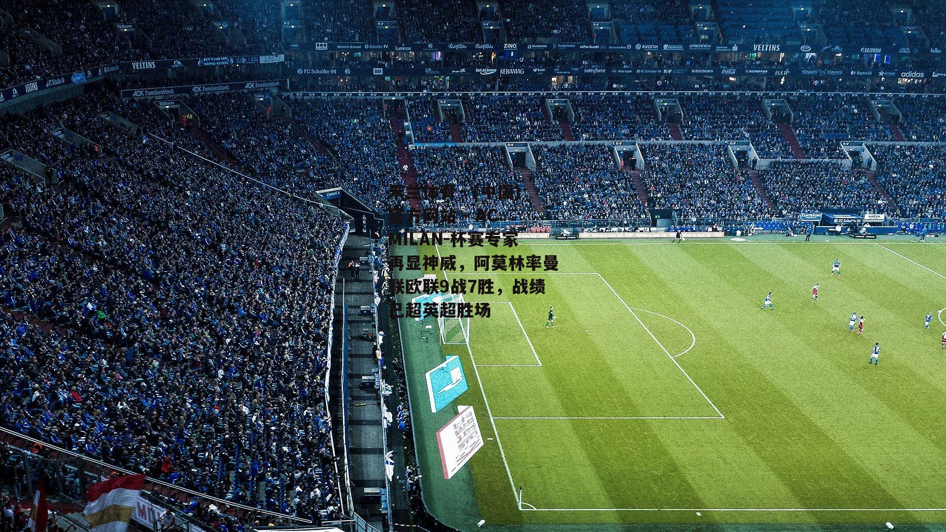 米兰体育· (中国)官方网站 - AC MILAN-杯赛专家再显神威，阿莫林率曼联欧联9战7胜，战绩已超英超胜场