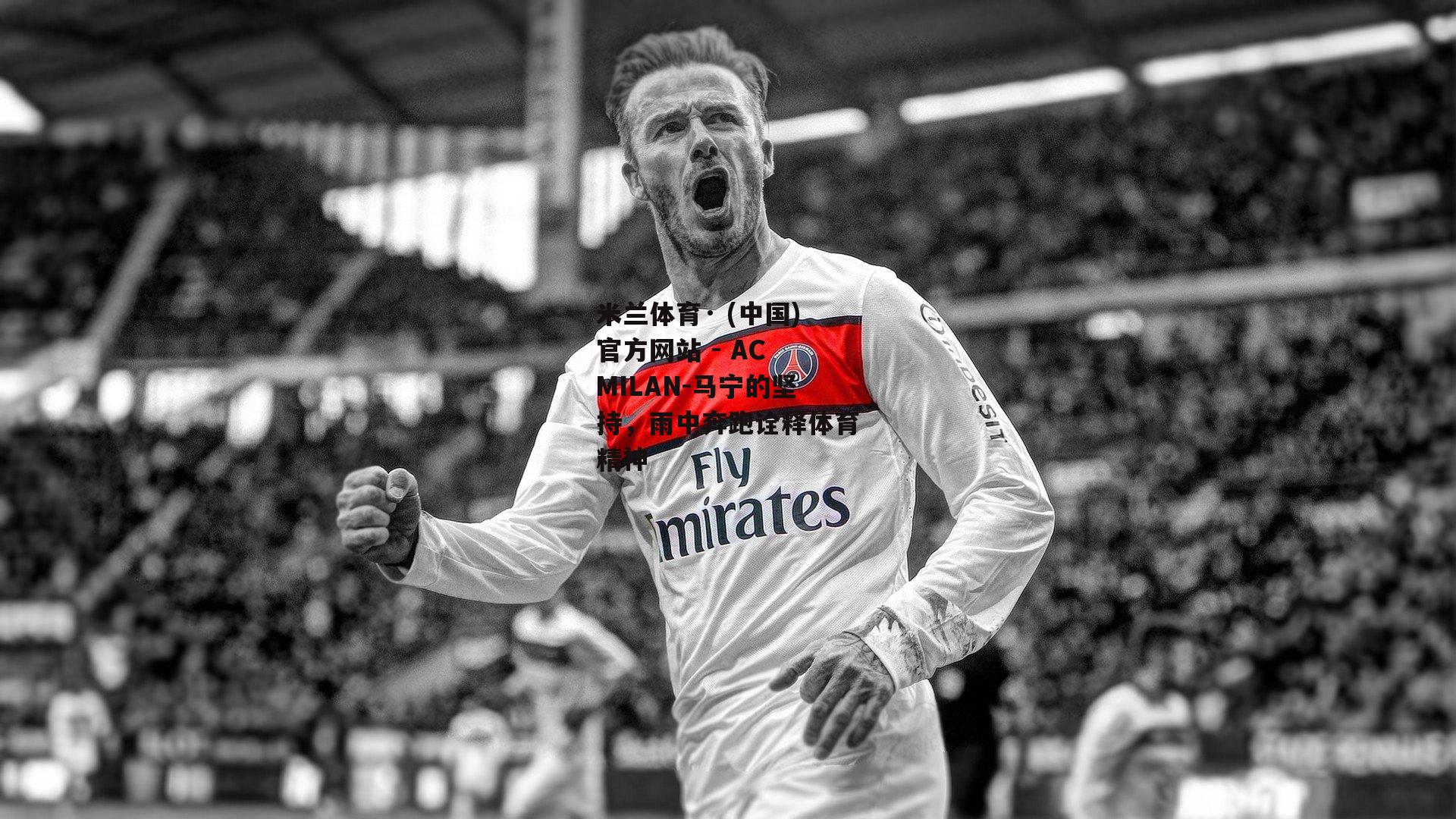 米兰体育· (中国)官方网站 - AC MILAN-马宁的坚持，雨中奔跑诠释体育精神