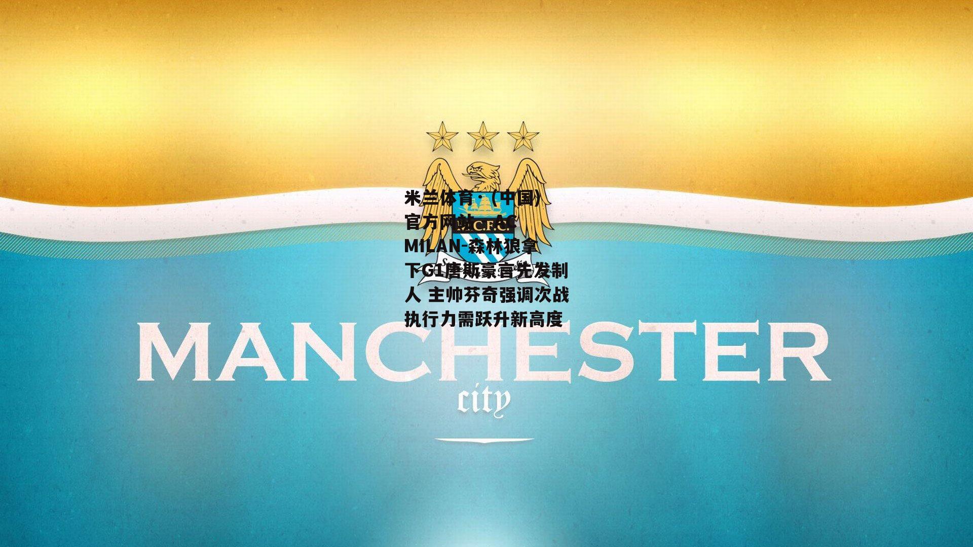 米兰体育· (中国)官方网站 - AC MILAN-森林狼拿下G1唐斯豪言先发制人 主帅芬奇强调次战执行力需跃升新高度