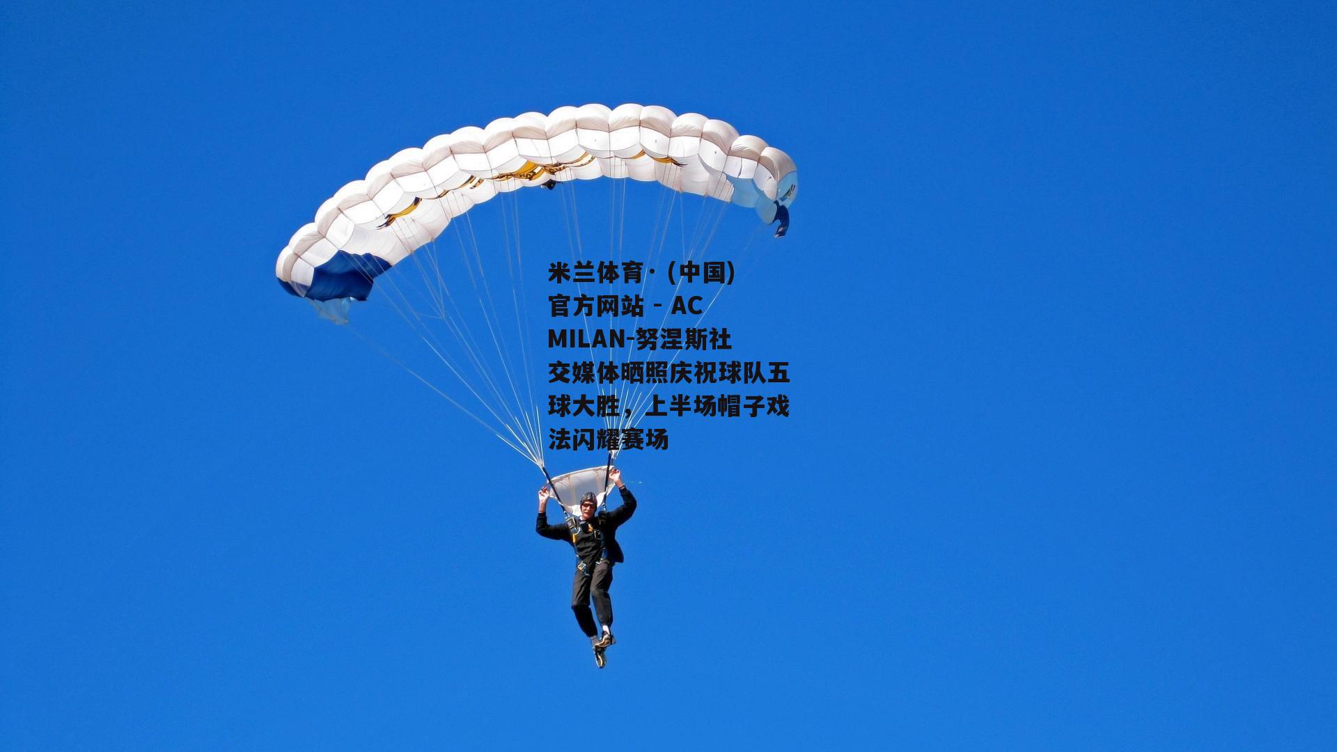 米兰体育· (中国)官方网站 - AC MILAN-努涅斯社交媒体晒照庆祝球队五球大胜，上半场帽子戏法闪耀赛场