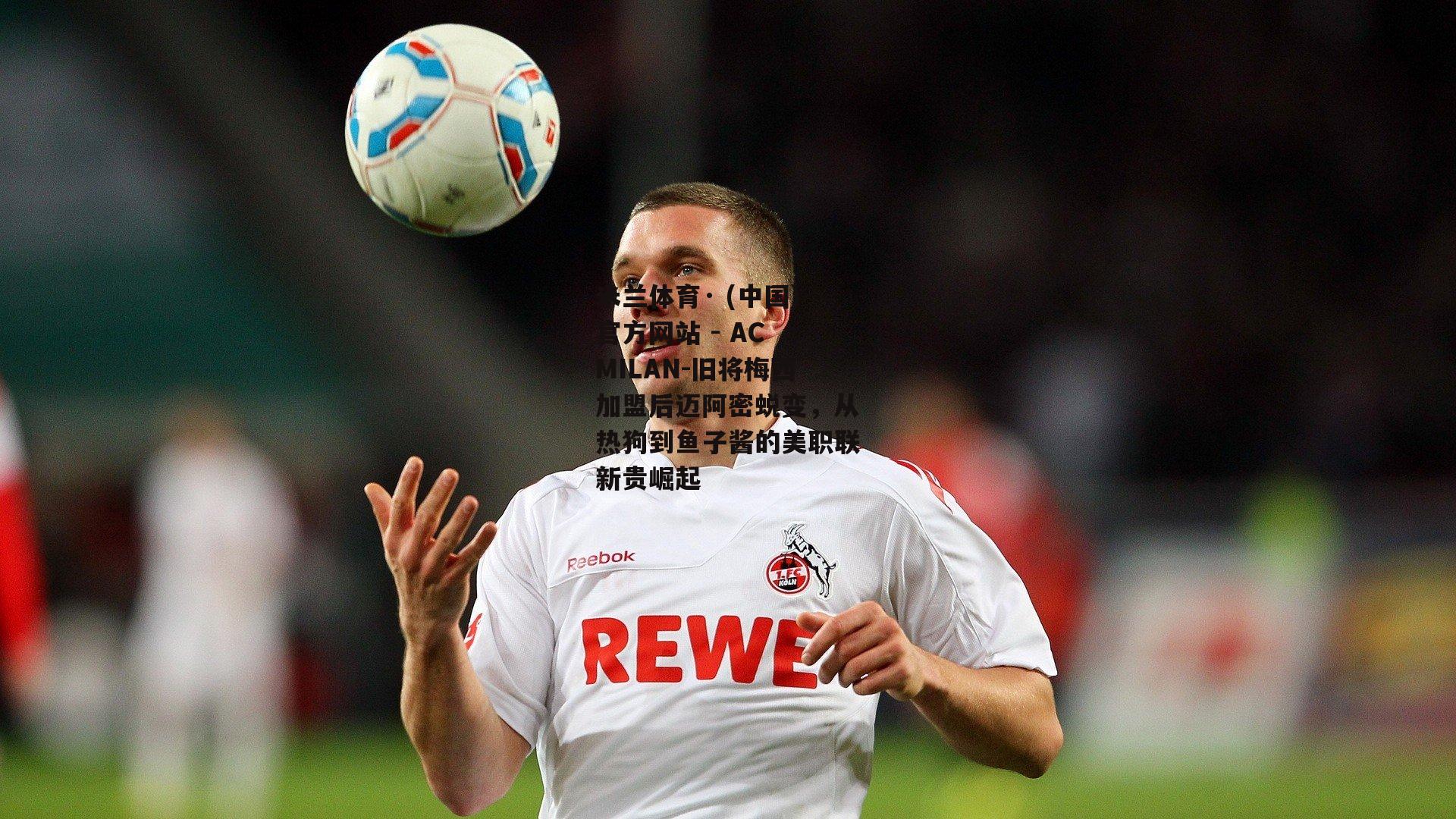 米兰体育· (中国)官方网站 - AC MILAN-旧将梅西加盟后迈阿密蜕变，从热狗到鱼子酱的美职联新贵崛起