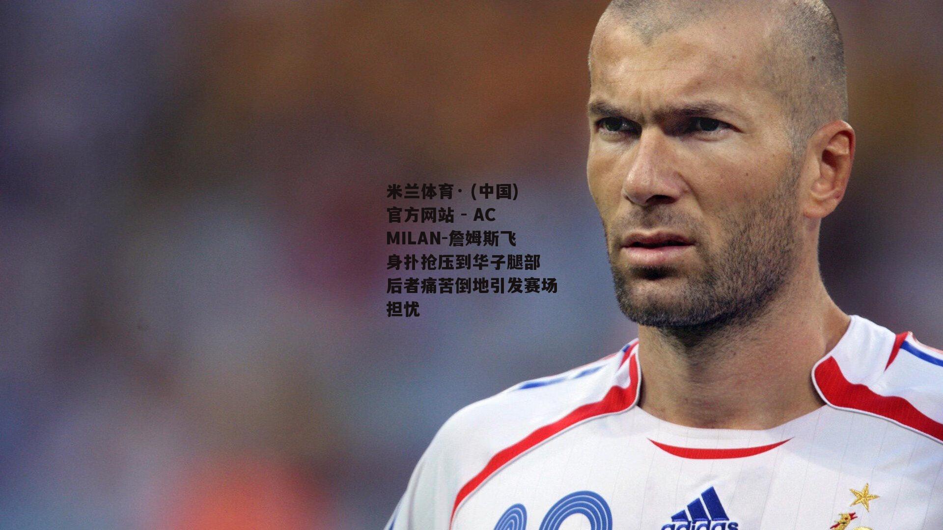 米兰体育· (中国)官方网站 - AC MILAN-詹姆斯飞身扑抢压到华子腿部 后者痛苦倒地引发赛场担忧