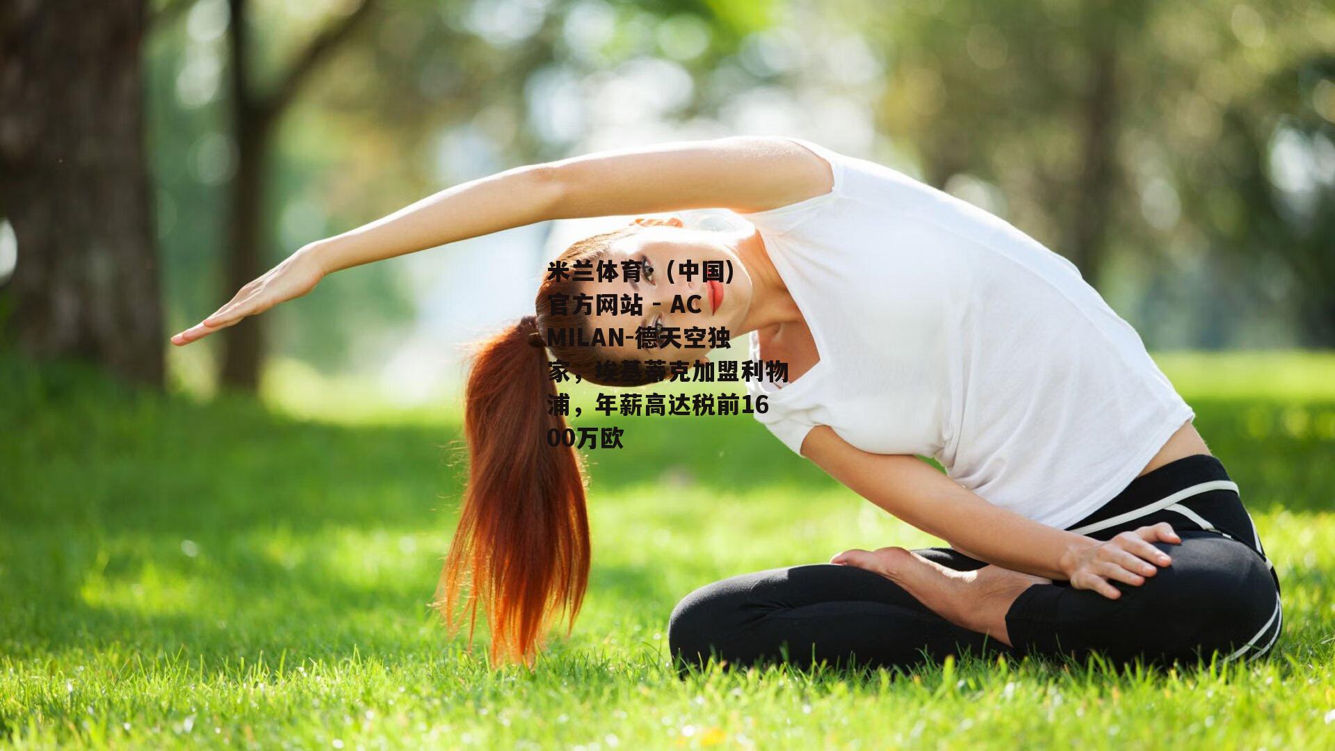 德天空独家，埃基蒂克加盟利物浦，年薪高达税前1600万欧