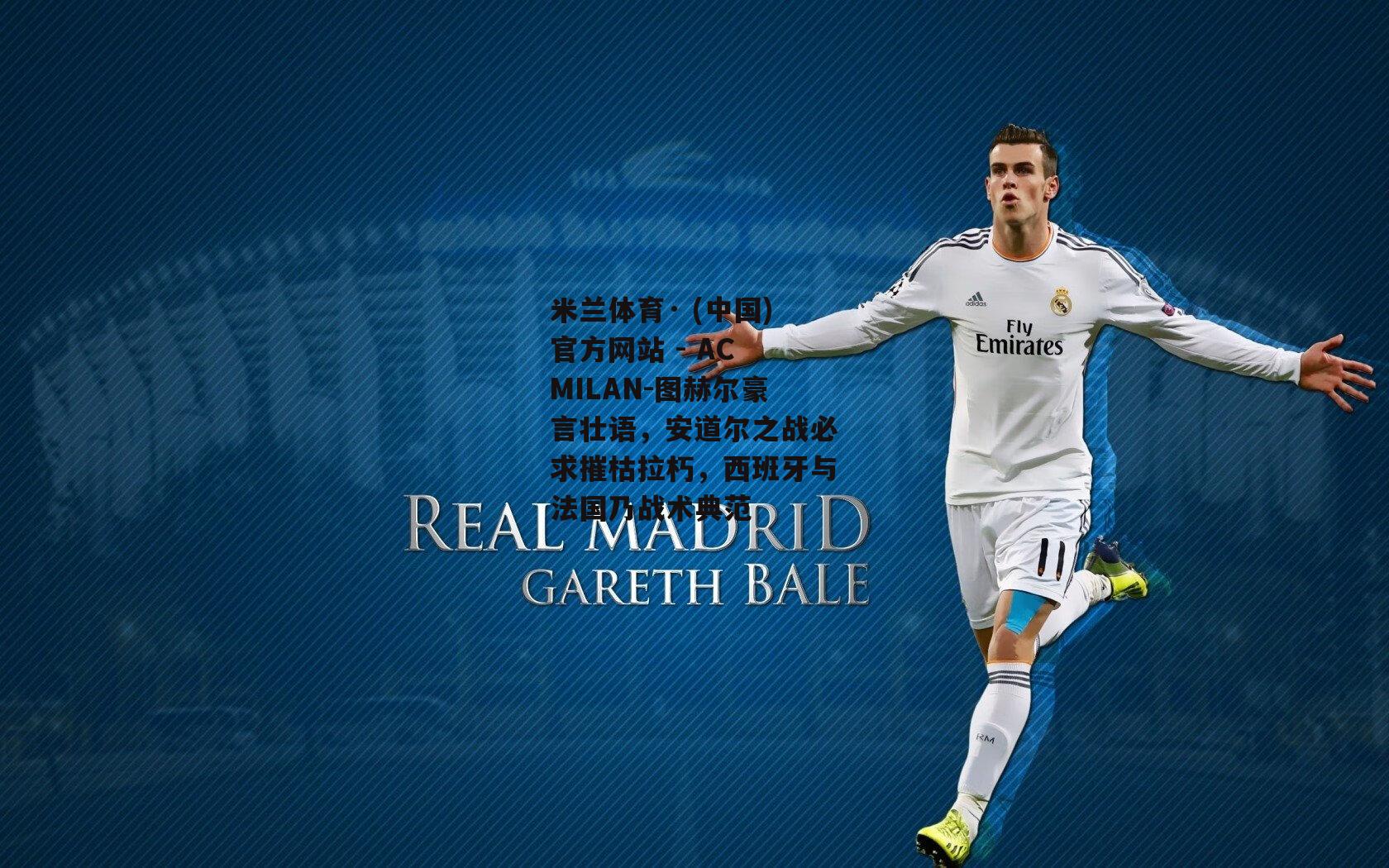 米兰体育· (中国)官方网站 - AC MILAN-图赫尔豪言壮语，安道尔之战必求摧枯拉朽，西班牙与法国乃战术典范