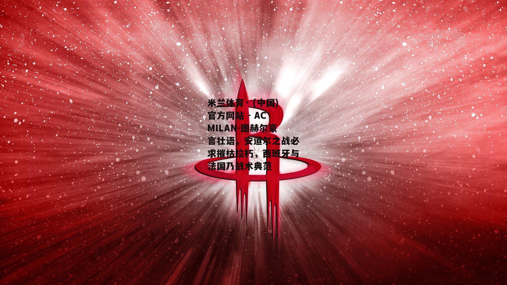 图赫尔豪言壮语，安道尔之战必求摧枯拉朽，西班牙与法国乃战术典范