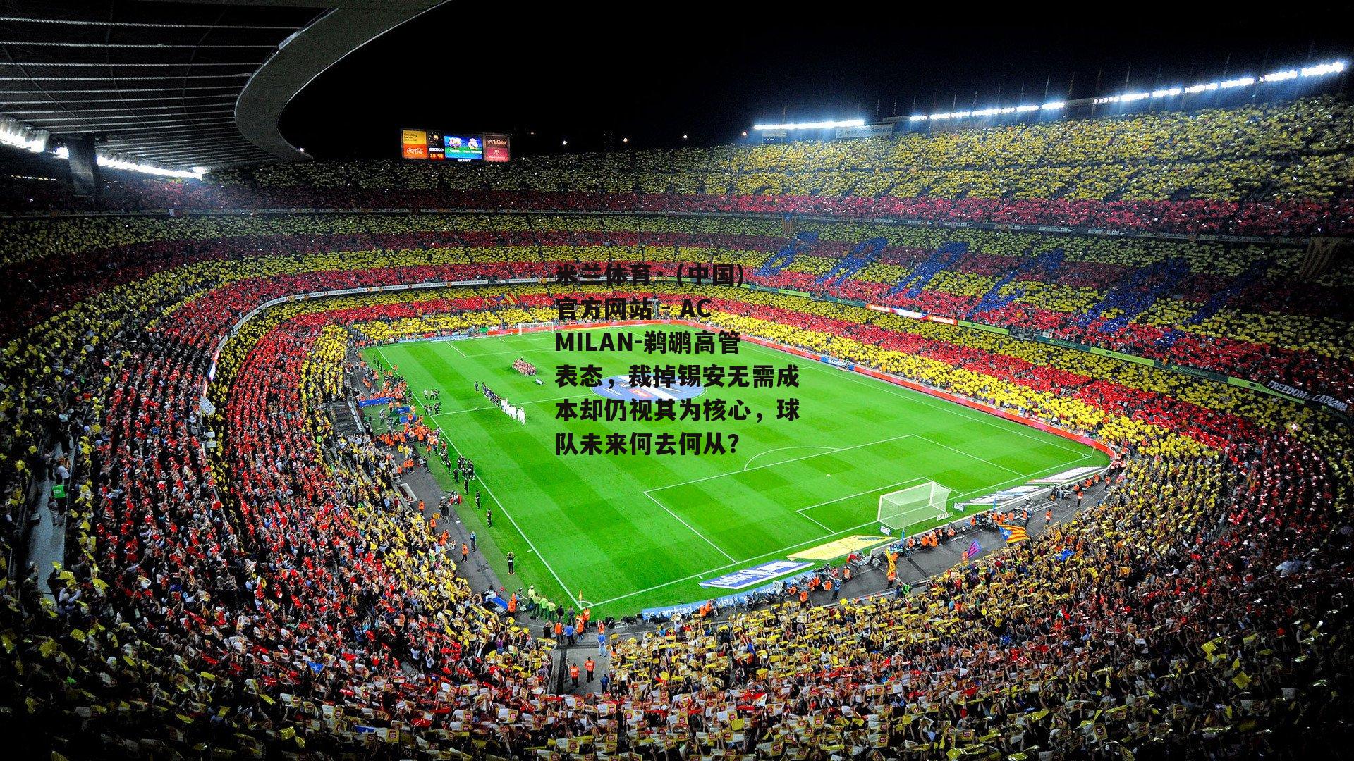 米兰体育· (中国)官方网站 - AC MILAN-鹈鹕高管表态，裁掉锡安无需成本却仍视其为核心，球队未来何去何从？