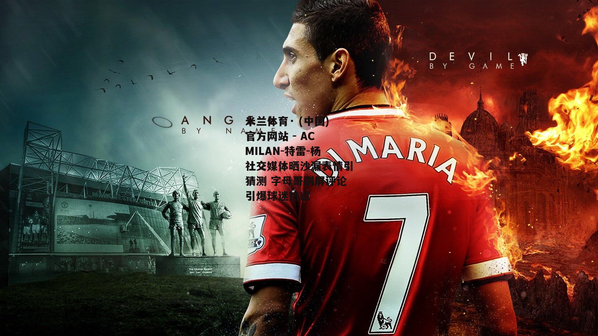 米兰体育· (中国)官方网站 - AC MILAN-特雷-杨社交媒体晒沙漏表情引猜测 字母哥刷屏评论引爆球迷热议