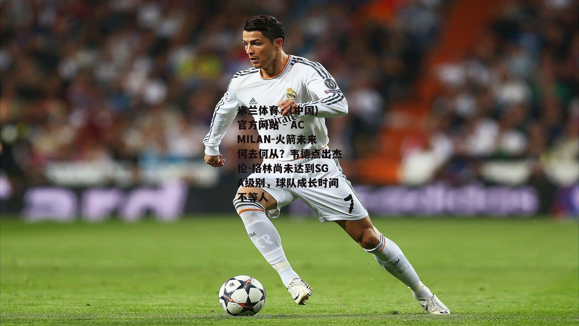 米兰体育· (中国)官方网站 - AC MILAN-火箭未来何去何从？韦德点出杰伦-格林尚未达到SGA级别，球队成长时间不等人