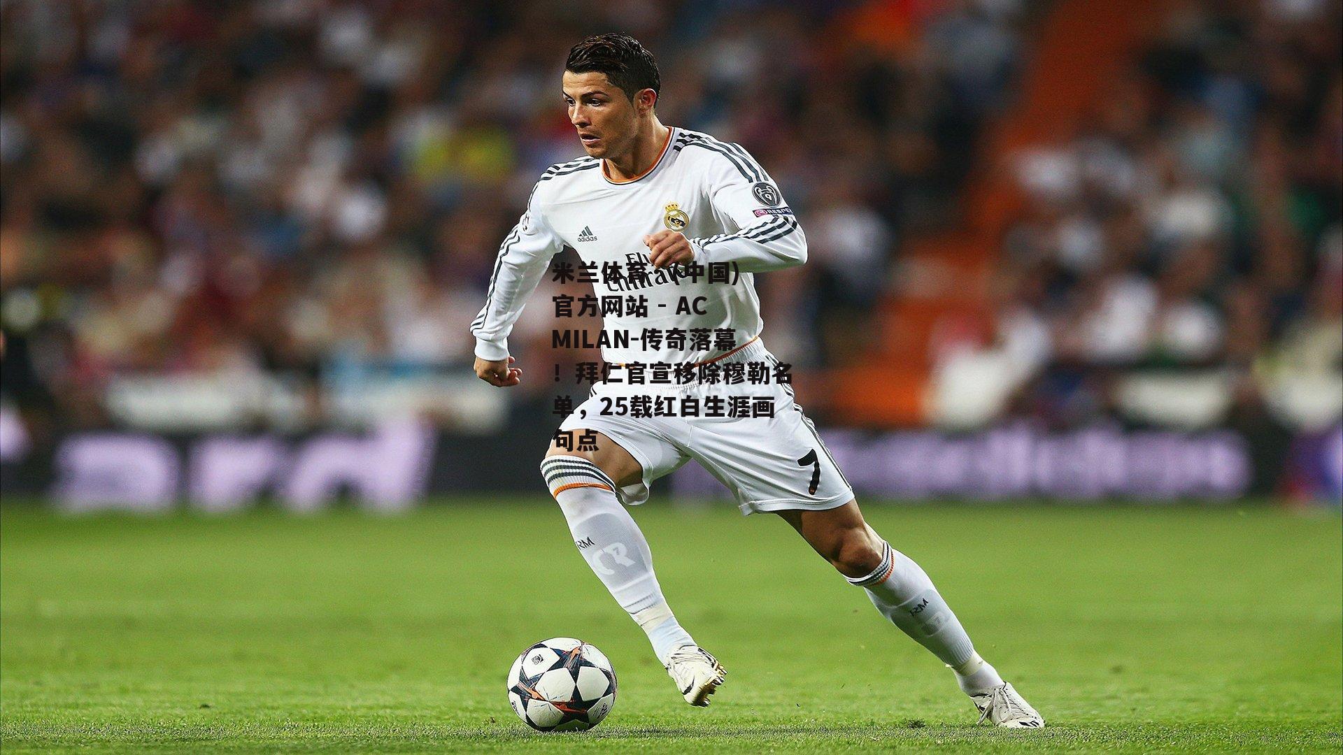 米兰体育· (中国)官方网站 - AC MILAN-传奇落幕！拜仁官宣移除穆勒名单，25载红白生涯画句点