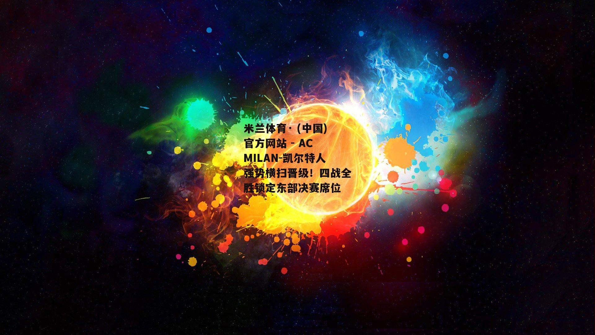 米兰体育· (中国)官方网站 - AC MILAN-凯尔特人强势横扫晋级！四战全胜锁定东部决赛席位