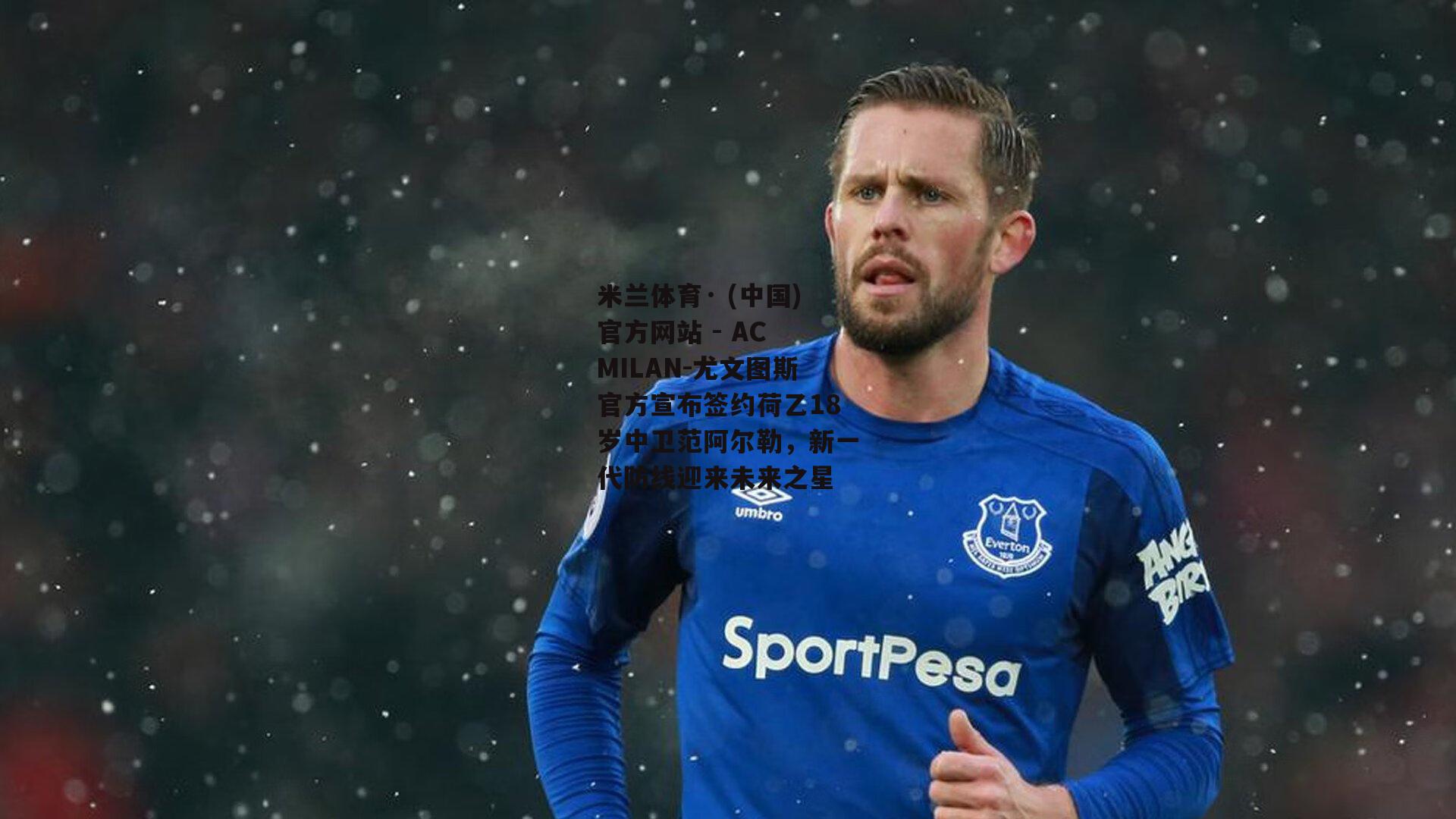 米兰体育· (中国)官方网站 - AC MILAN-尤文图斯官方宣布签约荷乙18岁中卫范阿尔勒，新一代防线迎来未来之星