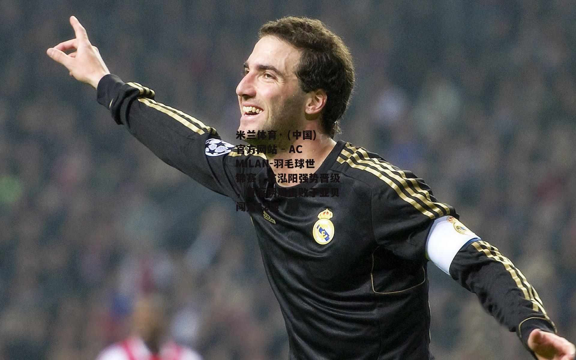 米兰体育· (中国)官方网站 - AC MILAN-羽毛球世锦赛，翁泓阳强势晋级，直落两局击败于亚贝闯入32强