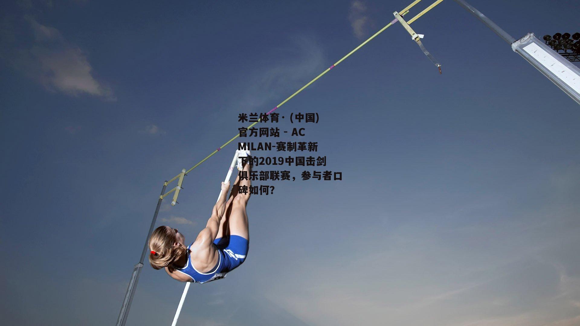 赛制革新下的2019中国击剑俱乐部联赛，参与者口碑如何？