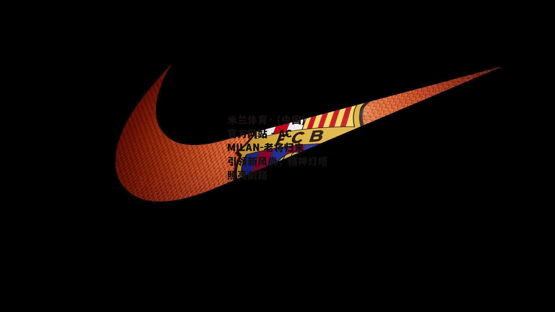 米兰体育· (中国)官方网站 - AC MILAN-老将归来引领新风尚，精神灯塔照亮前路