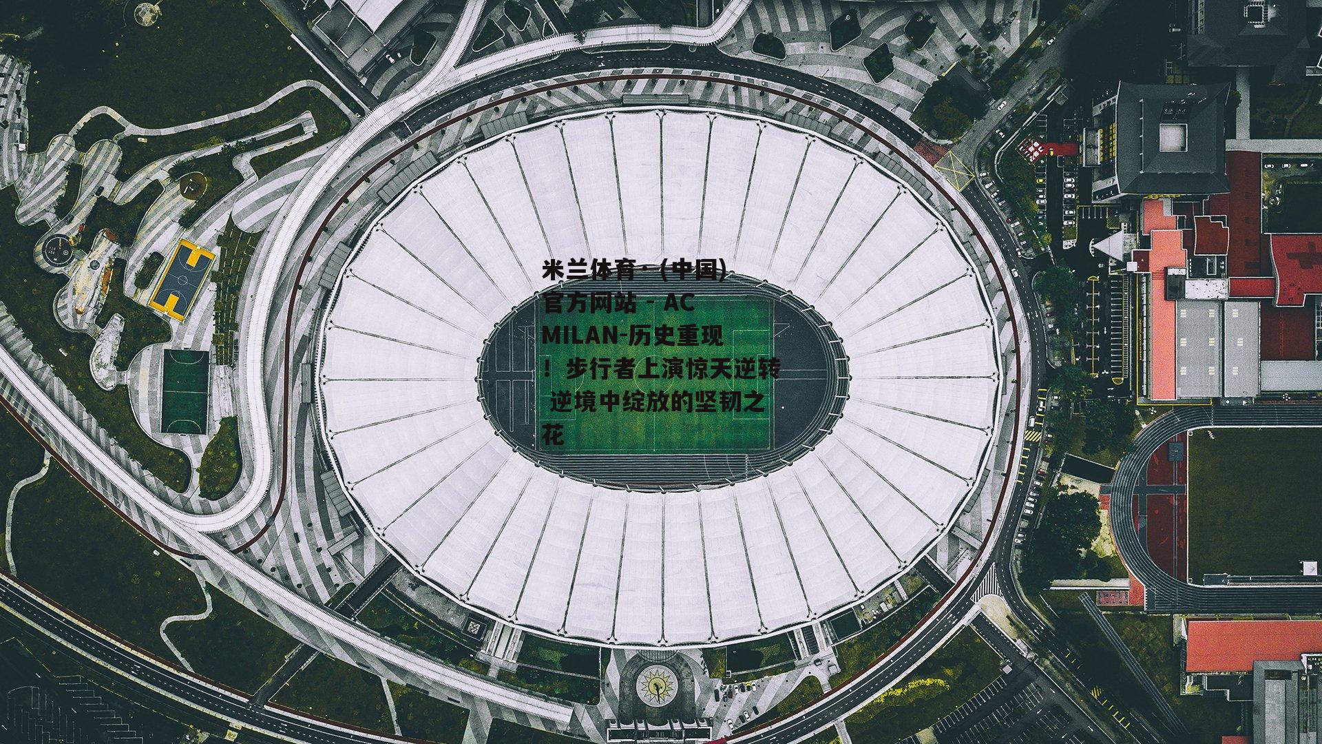 历史重现！步行者上演惊天逆转 逆境中绽放的坚韧之花