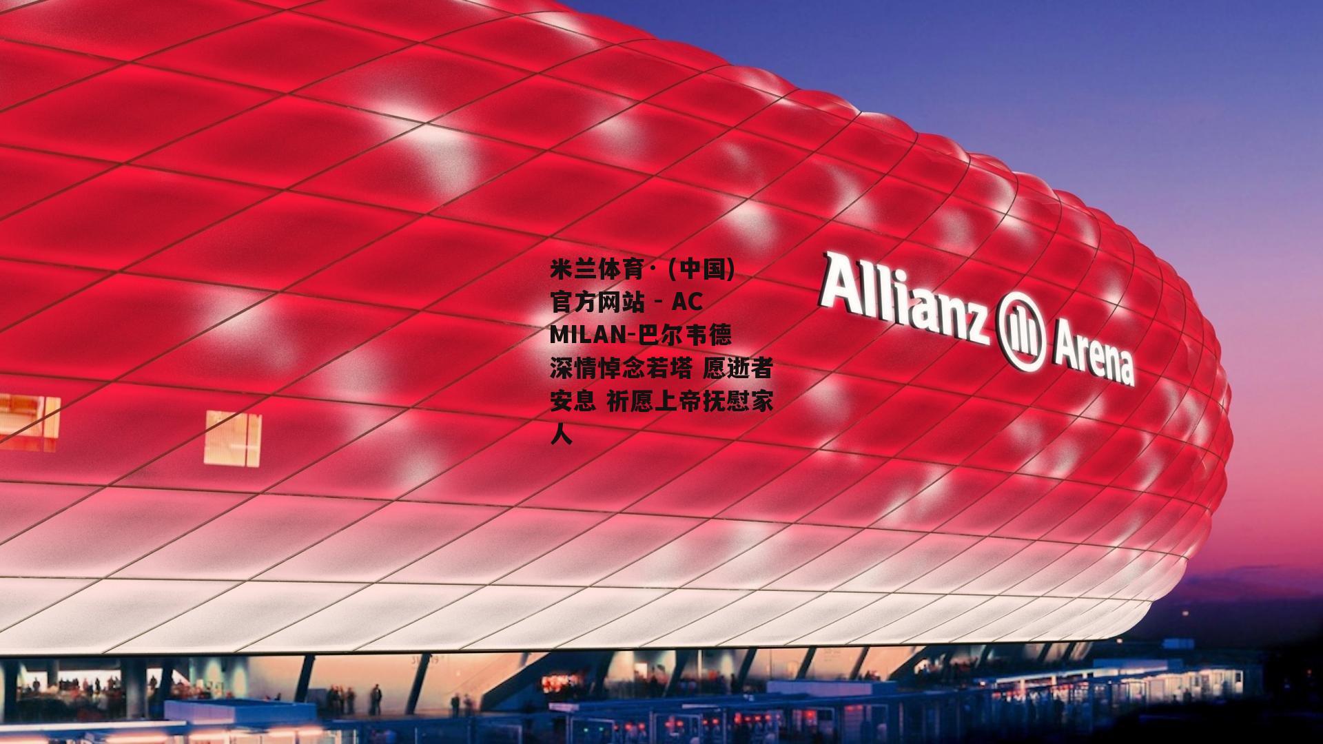 米兰体育· (中国)官方网站 - AC MILAN-巴尔韦德深情悼念若塔 愿逝者安息 祈愿上帝抚慰家人