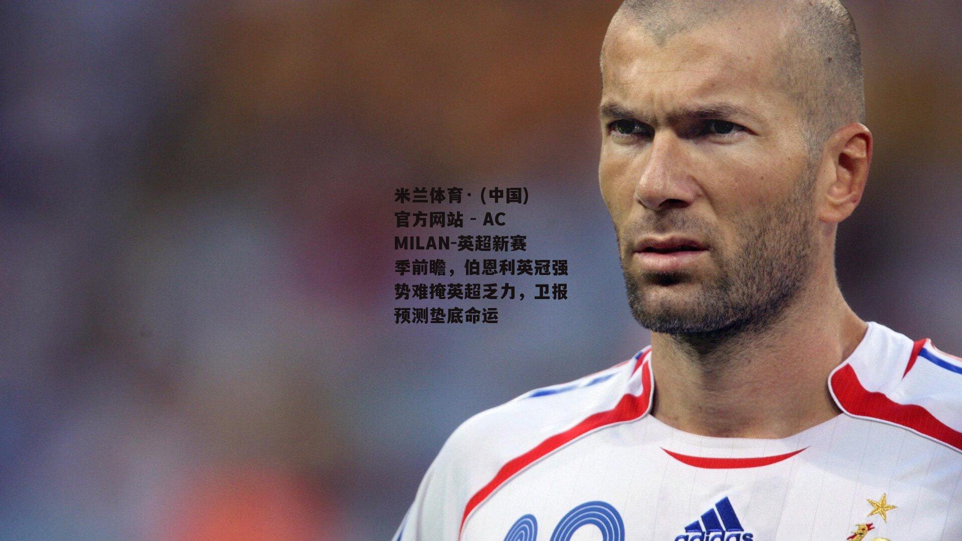 米兰体育· (中国)官方网站 - AC MILAN-英超新赛季前瞻，伯恩利英冠强势难掩英超乏力，卫报预测垫底命运