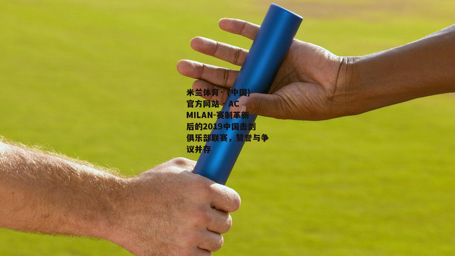 米兰体育· (中国)官方网站 - AC MILAN-赛制革新后的2019中国击剑俱乐部联赛，赞誉与争议并存
