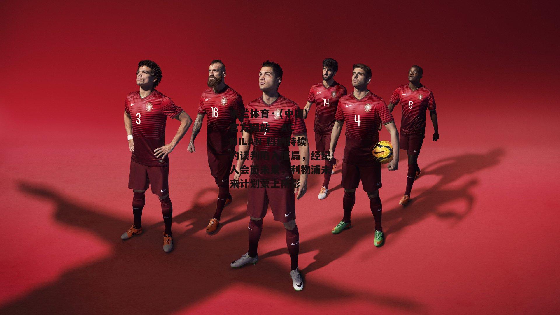 米兰体育· (中国)官方网站 - AC MILAN-科纳特续约谈判陷入僵局，经纪人会面未果，利物浦未来计划蒙上阴影