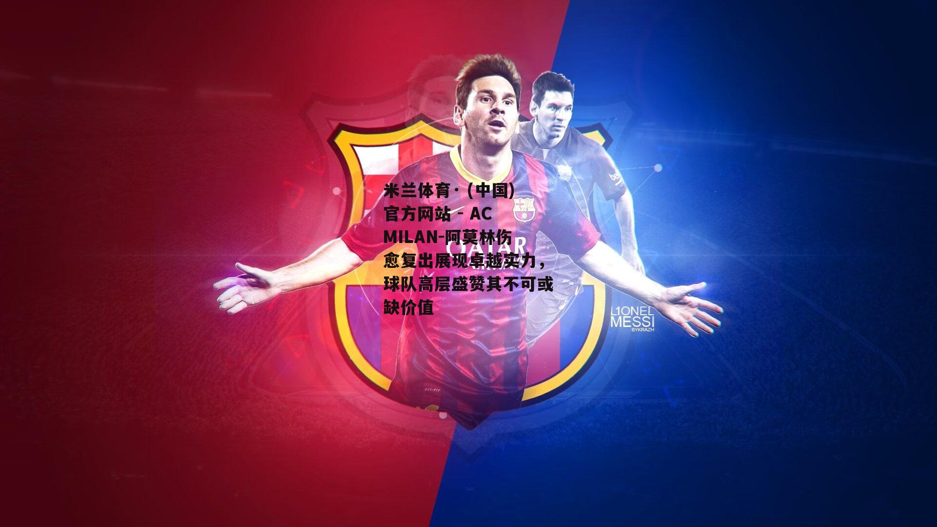 米兰体育· (中国)官方网站 - AC MILAN-阿莫林伤愈复出展现卓越实力，球队高层盛赞其不可或缺价值