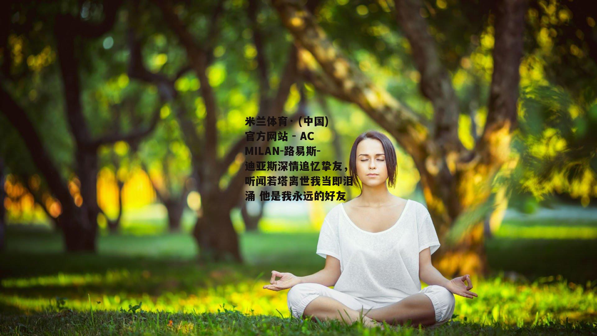 路易斯-迪亚斯深情追忆挚友，听闻若塔离世我当即泪涌 他是我永远的好友