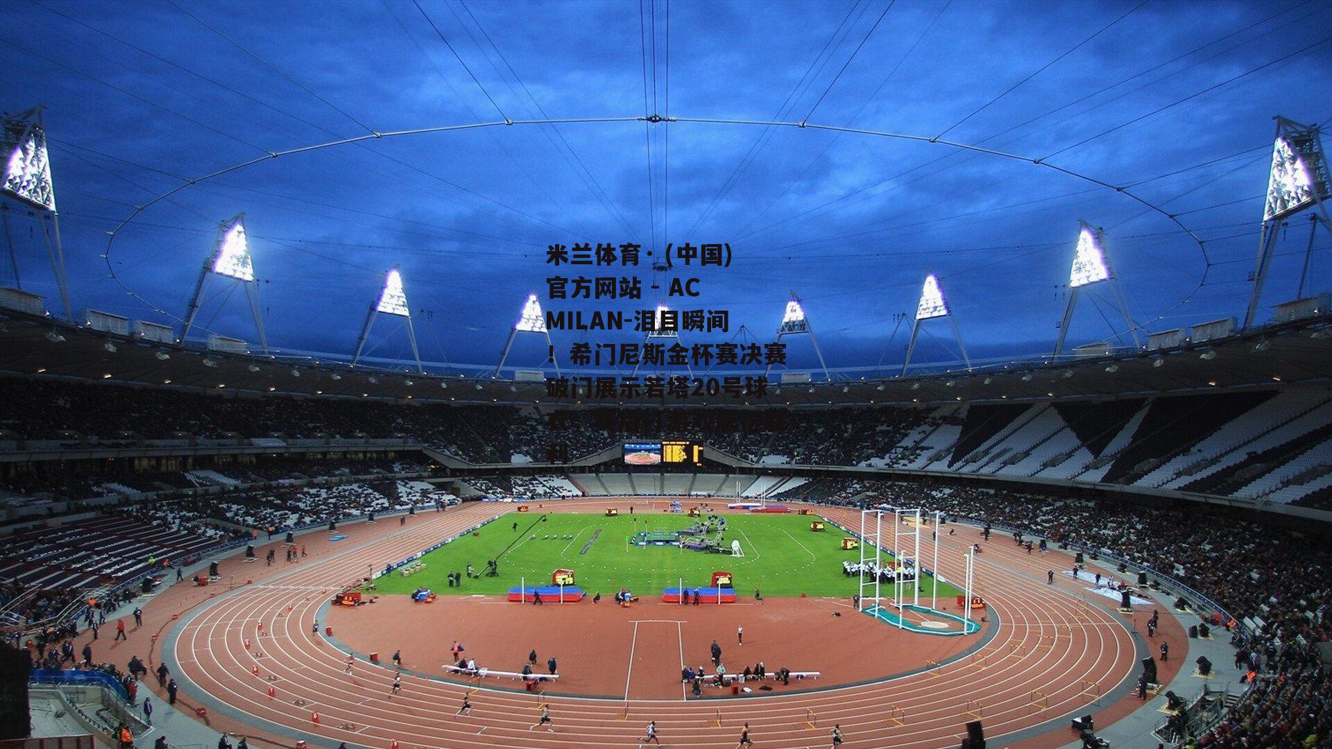 米兰体育· (中国)官方网站 - AC MILAN-泪目瞬间！希门尼斯金杯赛决赛破门展示若塔20号球衣，赛后打游戏庆祝胜利
