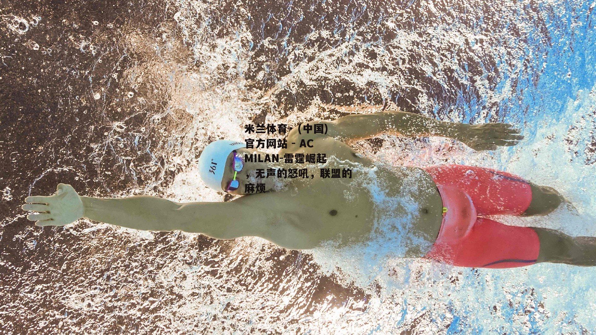 米兰体育· (中国)官方网站 - AC MILAN-雷霆崛起，无声的怒吼，联盟的麻烦
