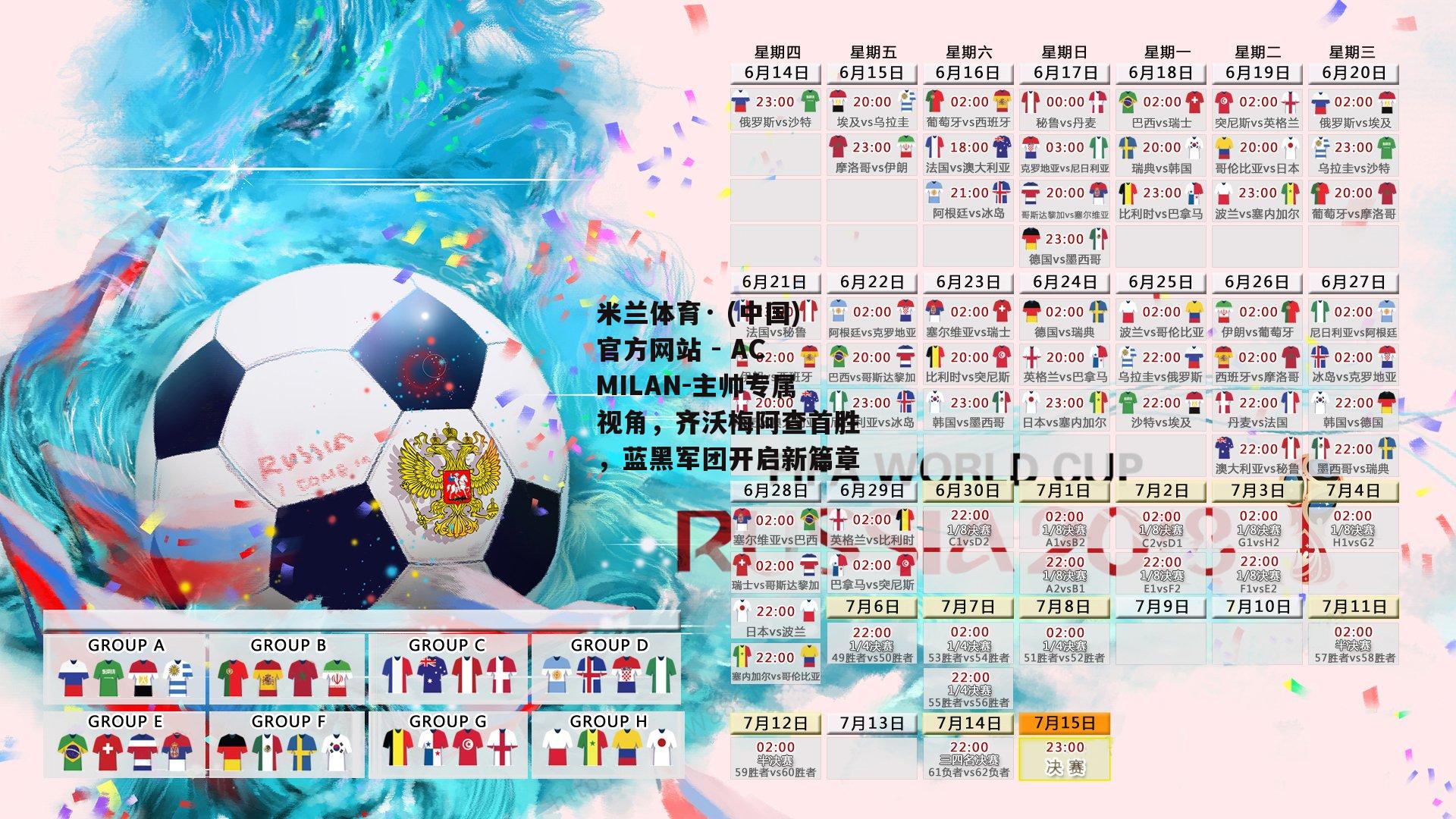 米兰体育· (中国)官方网站 - AC MILAN-主帅专属视角，齐沃梅阿查首胜，蓝黑军团开启新篇章