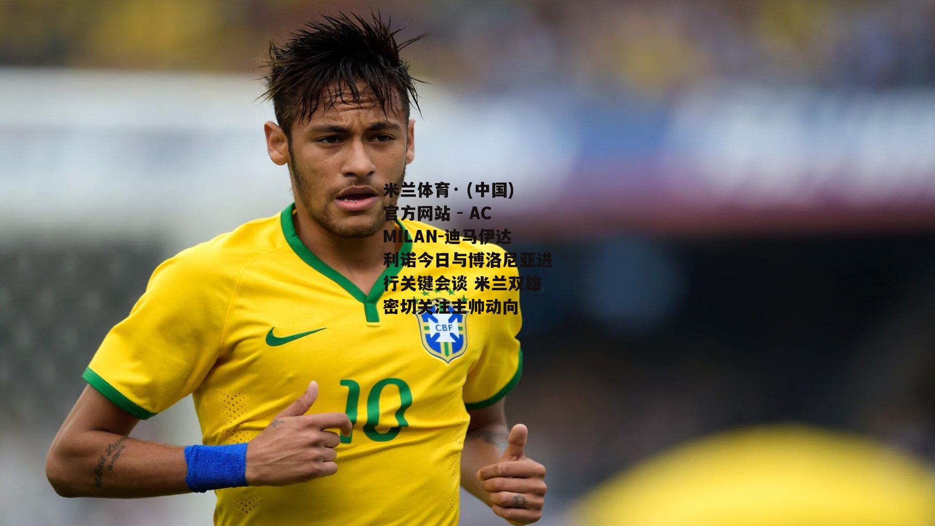 米兰体育· (中国)官方网站 - AC MILAN-迪马伊达利诺今日与博洛尼亚进行关键会谈 米兰双雄密切关注主帅动向
