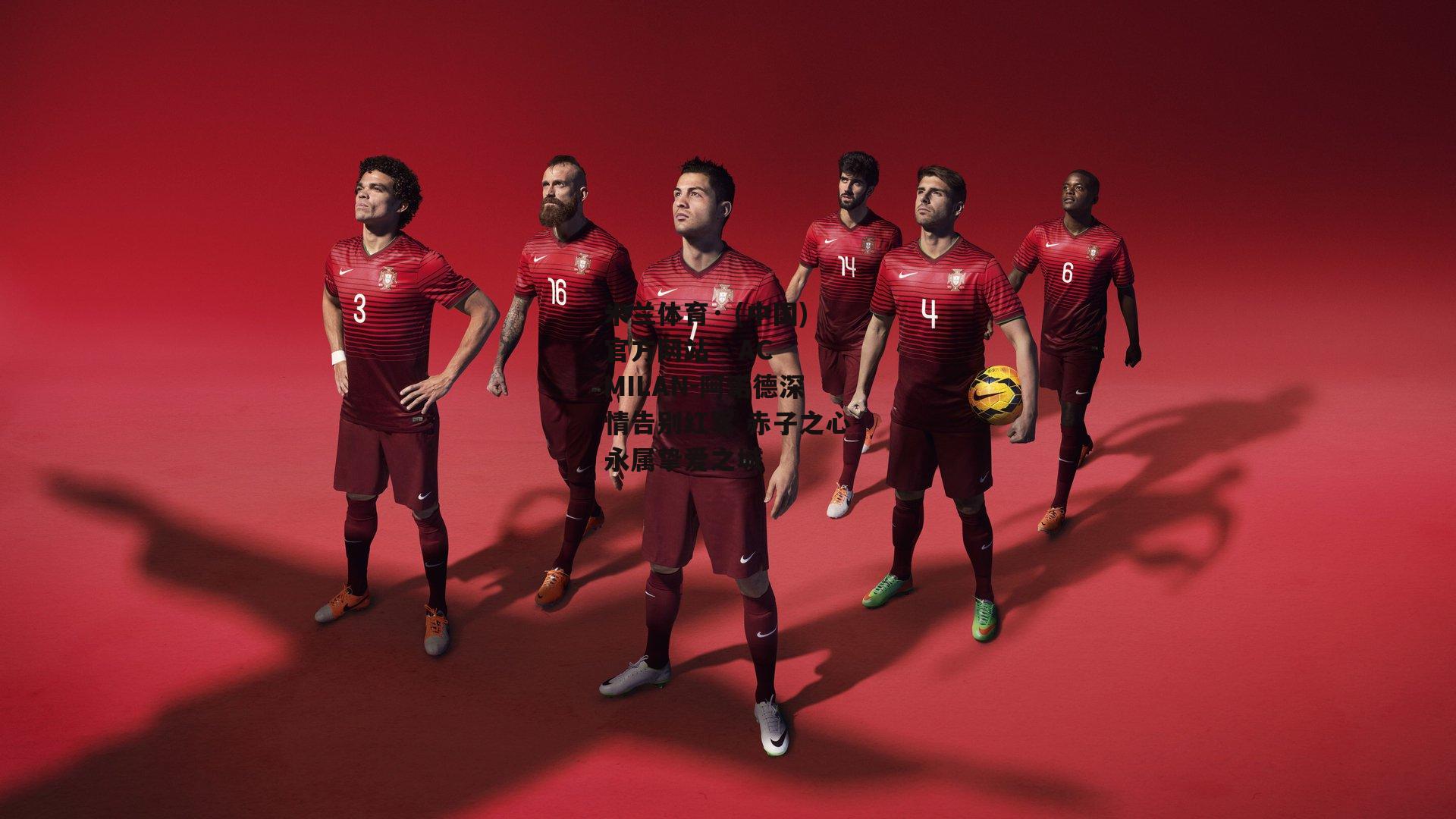 米兰体育· (中国)官方网站 - AC MILAN-阿诺德深情告别红军 赤子之心永属挚爱之城