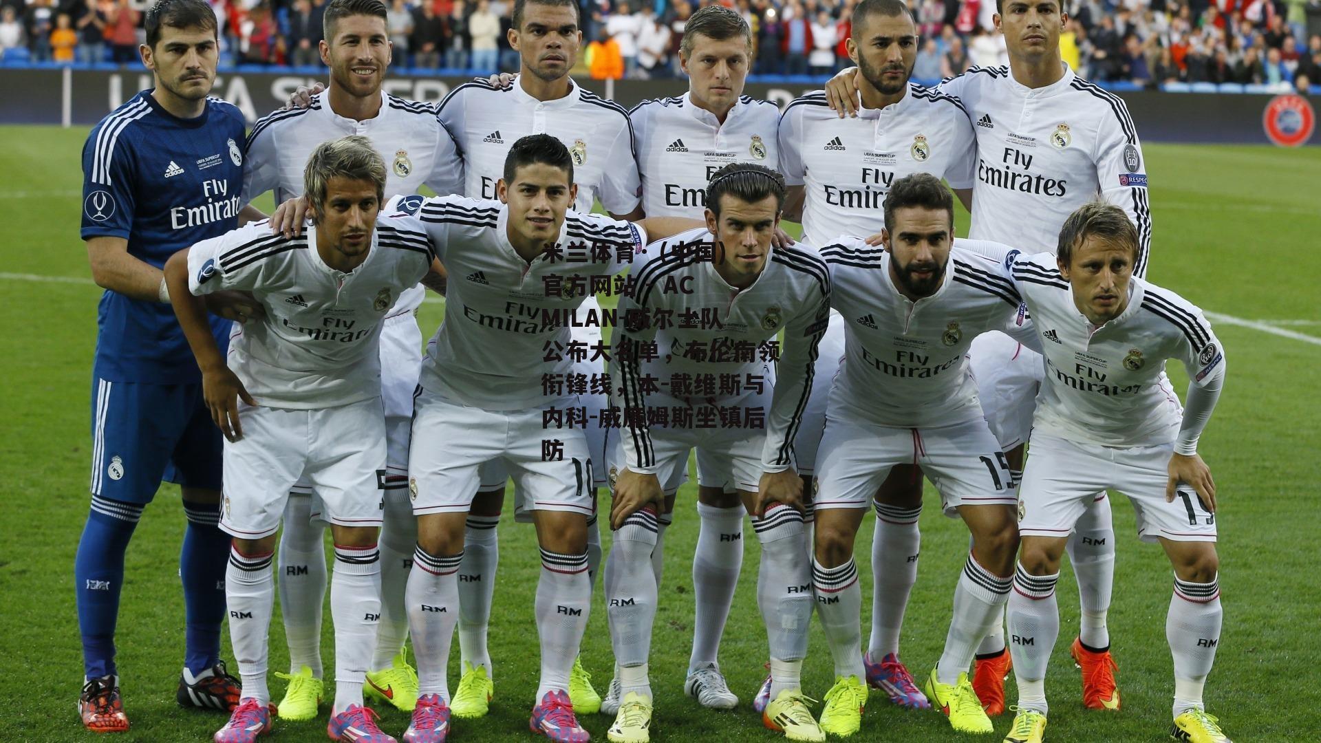 米兰体育· (中国)官方网站 - AC MILAN-威尔士队公布大名单，布伦南领衔锋线，本-戴维斯与内科-威廉姆斯坐镇后防