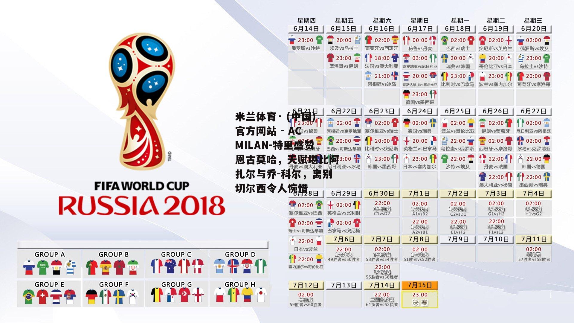 米兰体育· (中国)官方网站 - AC MILAN-特里盛赞恩古莫哈，天赋堪比阿扎尔与乔-科尔，离别切尔西令人惋惜