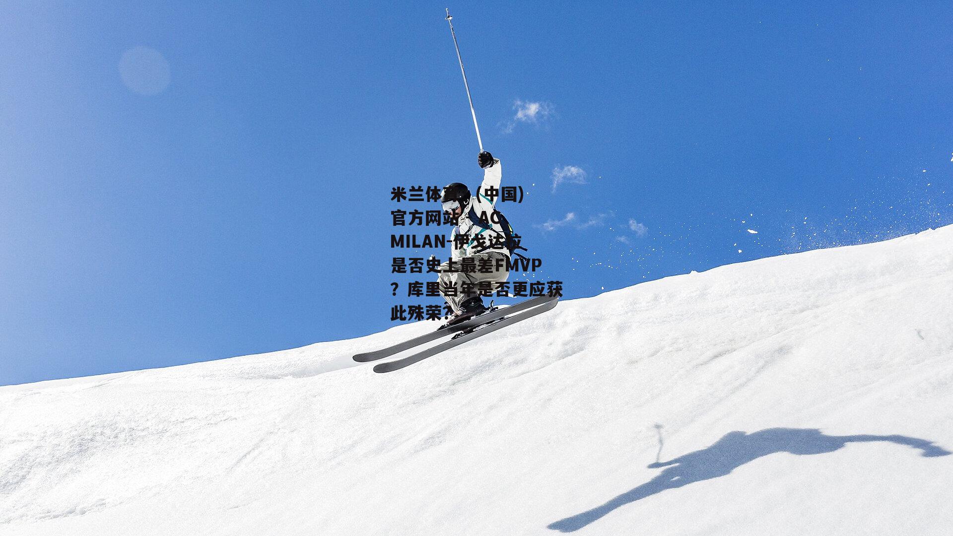 伊戈达拉是否史上最差FMVP？库里当年是否更应获此殊荣？